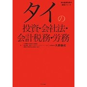 タイの投資・会社法・会計税務・労務 [単行本]