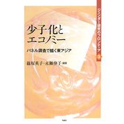 少子化とエコノミー―パネル調査で描く東アジア(ジェンダー研究のフロンティア〈3〉) [全集叢書]