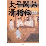 太平閑話滑稽伝 [単行本]
