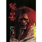 能の四季(京都書院アーツコレクション) [文庫]