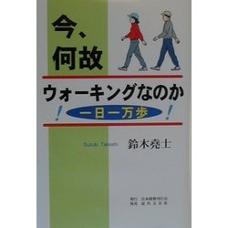 今、何故ウォーキングなのか!―一日一万歩! [単行本]