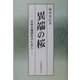 異端の桜―太田水穂研究のために [単行本]