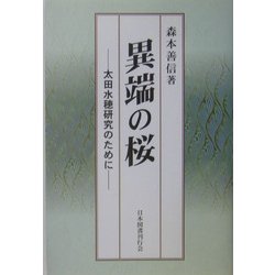 異端の桜―太田水穂研究のために [単行本]