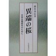 異端の桜―太田水穂研究のために [単行本]