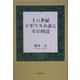 十八世紀イギリス小説とその周辺 [単行本]