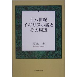 十八世紀イギリス小説とその周辺 [単行本]