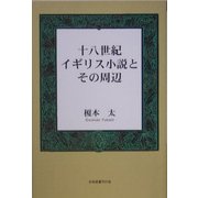 十八世紀イギリス小説とその周辺 [単行本]
