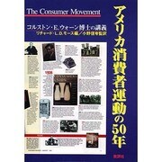 アメリカ消費者運動の50年―コルストン・E.ウォーン博士の講義 [単行本]