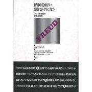 精神分析に別れを告げよう―フロイト帝国の衰退と没落 [単行本]