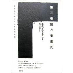 第三帝国と安楽死―生きるに値しない生命の抹殺 [単行本]