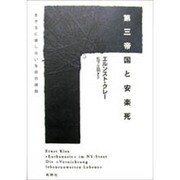 第三帝国と安楽死―生きるに値しない生命の抹殺 [単行本]