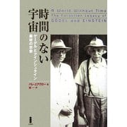 時間のない宇宙―ゲーデルとアインシュタイン 最後の思索 [単行本]