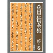 森田正馬全集 第6巻 医学評論・精神医学 [全集叢書]