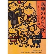 日本わらべ歌全集 18上 [単行本]