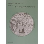 モースのスケッチブック(新異国叢書 第3輯〈5〉) [全集叢書]