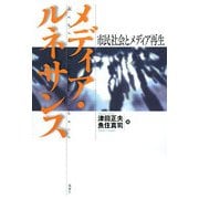 メディア・ルネサンス―市民社会とメディア再生 [単行本]
