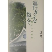 進行ガンを抱えて―緑陰からの伝言 [単行本]