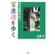 家康道を歩く―歴史道探索紀行 [単行本]