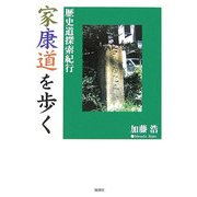 家康道を歩く―歴史道探索紀行 [単行本]