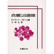 合意による道徳 [単行本]