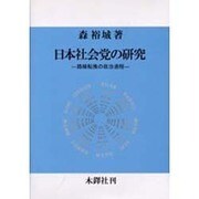 日本社会党の研究 [単行本]