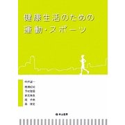 健康生活のための運動・スポーツ [単行本]