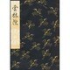 雲林院(和本) [単行本]