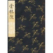 雲林院(和本) [単行本]