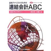 証券アナリストのための連結会計ABC(ABCライブラリー) [単行本]