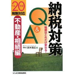 納税対策Q&A 不動産・相続編〈平成20年度税制対応〉―税額はこれだけ変わる! [単行本]