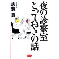 夜の診療室とっておきの話 [単行本]
