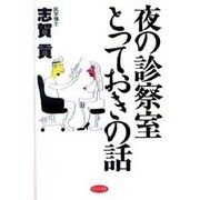 夜の診療室とっておきの話 [単行本]