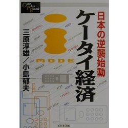 日本の逆襲始動 ケータイ経済(One Plus Book) [単行本]
