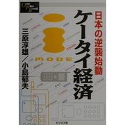 日本の逆襲始動 ケータイ経済(One Plus Book) [単行本]
