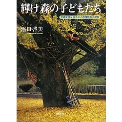 輝け森の子どもたち―宮崎発信 消えゆく過疎地の小学校 [単行本]