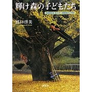 輝け森の子どもたち―宮崎発信 消えゆく過疎地の小学校 [単行本]
