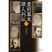 豊前幕末傑人列伝 [単行本]