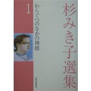 杉みき子選集〈1〉わらぐつのなかの神様 [全集叢書]