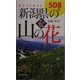 ポケットガイド 新潟県の山の花 [単行本]