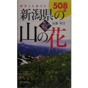 ポケットガイド 新潟県の山の花 [単行本]