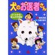 犬のお医者さん（あおばコミックス） [コミック]