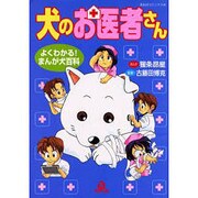 犬のお医者さん（あおばコミックス） [コミック]