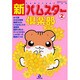 新・ハムスター倶楽部 2（あおばコミックス 207 動物シリーズ） [コミック]