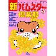 新・ハムスター倶楽部 2（あおばコミックス 207 動物シリーズ） [コミック]