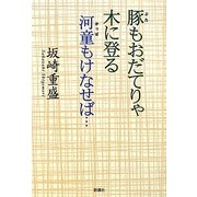 豚もおだてりゃ木に登る 河童もけなせば… [単行本]