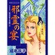 邪霊の宴（あおばコミックス） [コミック]