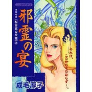 邪霊の宴（あおばコミックス） [コミック]