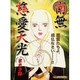 南無慈愛天光（あおばコミックス） [コミック]