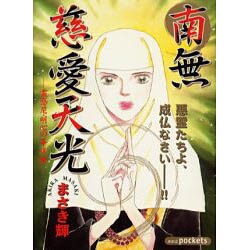 南無慈愛天光（あおばコミックス） [コミック]