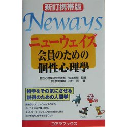 ニューウェイズ会員のための個性心理学―相手をその気にさせる説得のための人間学 新訂携帯版 [単行本]